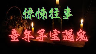 童年寻宝藏遇鬼的惊悚往事儿| 鬼故事 | 灵异诡谈 | 恐怖故事 | 解压故事 | 网友讲述的灵异故事 「民间鬼故事--惊悚之声」