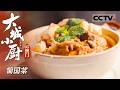 《大城小厨》05 澳门：澳门从一个渔村 成为一个世界美食之都 蛋挞 葡国菜 缅甸捞面 品味澳门地道风味【CCTV纪录】