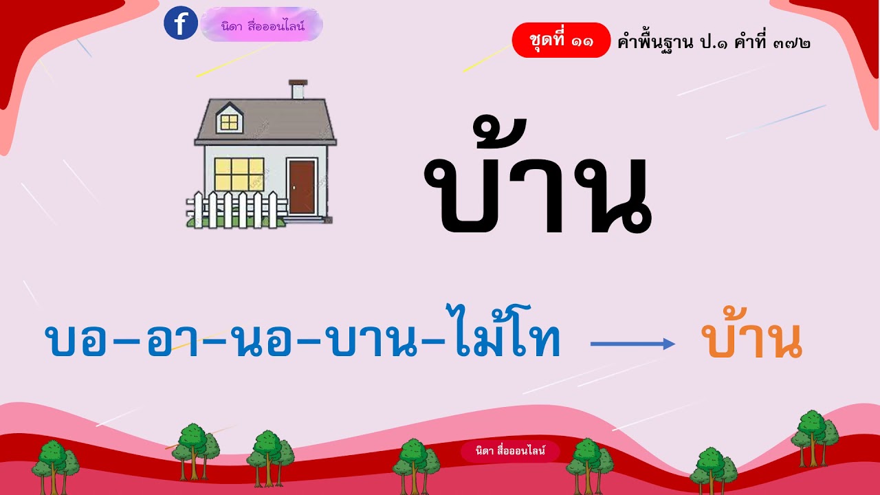 คำพื้นฐาน ชั้นป.1 ชุดที่ 11 คำที่ 354 -  388