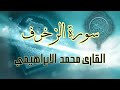 سورة الزخرف مع القارئ الشيخ محمد الابراهيمي 