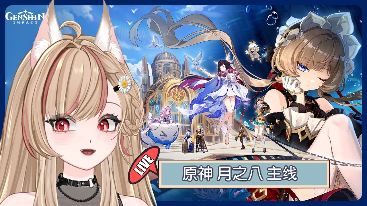 【#游戲】🎮 原神 | 「月之八」『空月之歌·谐谑』映夏！归乡？千灵节！主綫推進 | MYViki