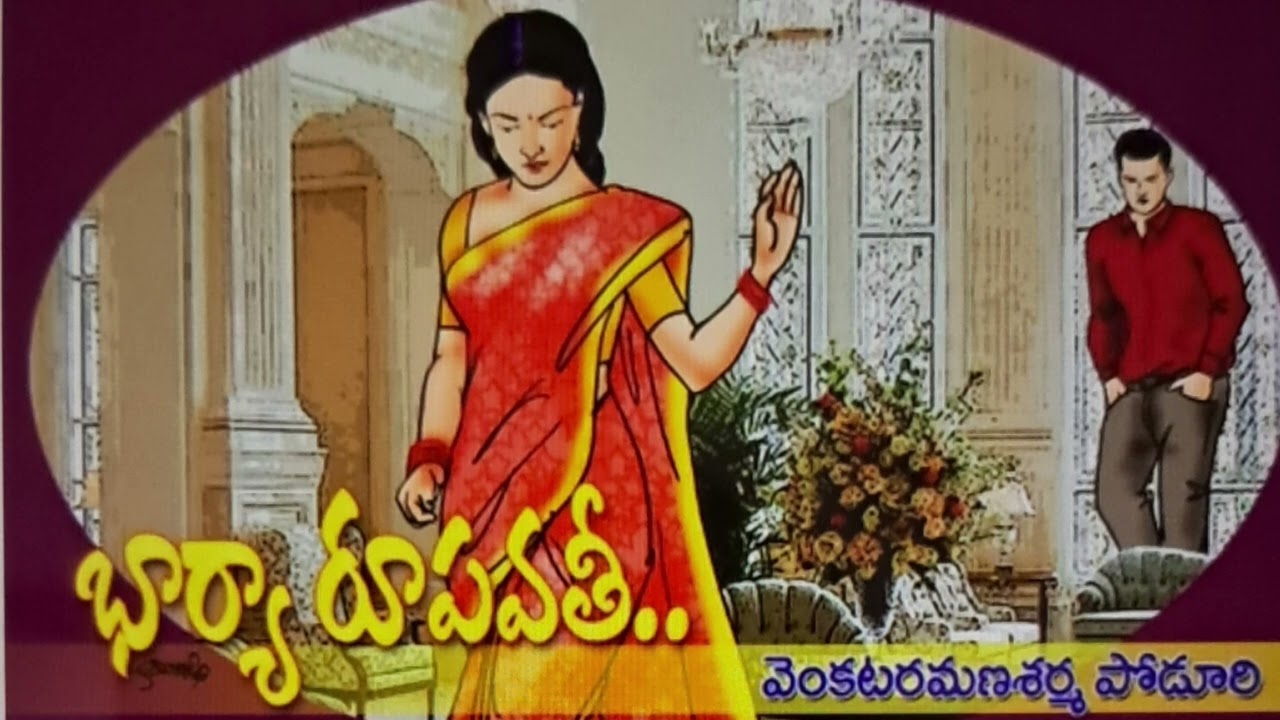 భార్యా రూపవతీ.../వెంకటరమణశర్మ పోడూరి గారు/# Telugu audio stories/#Telugu audio books/# audio novels