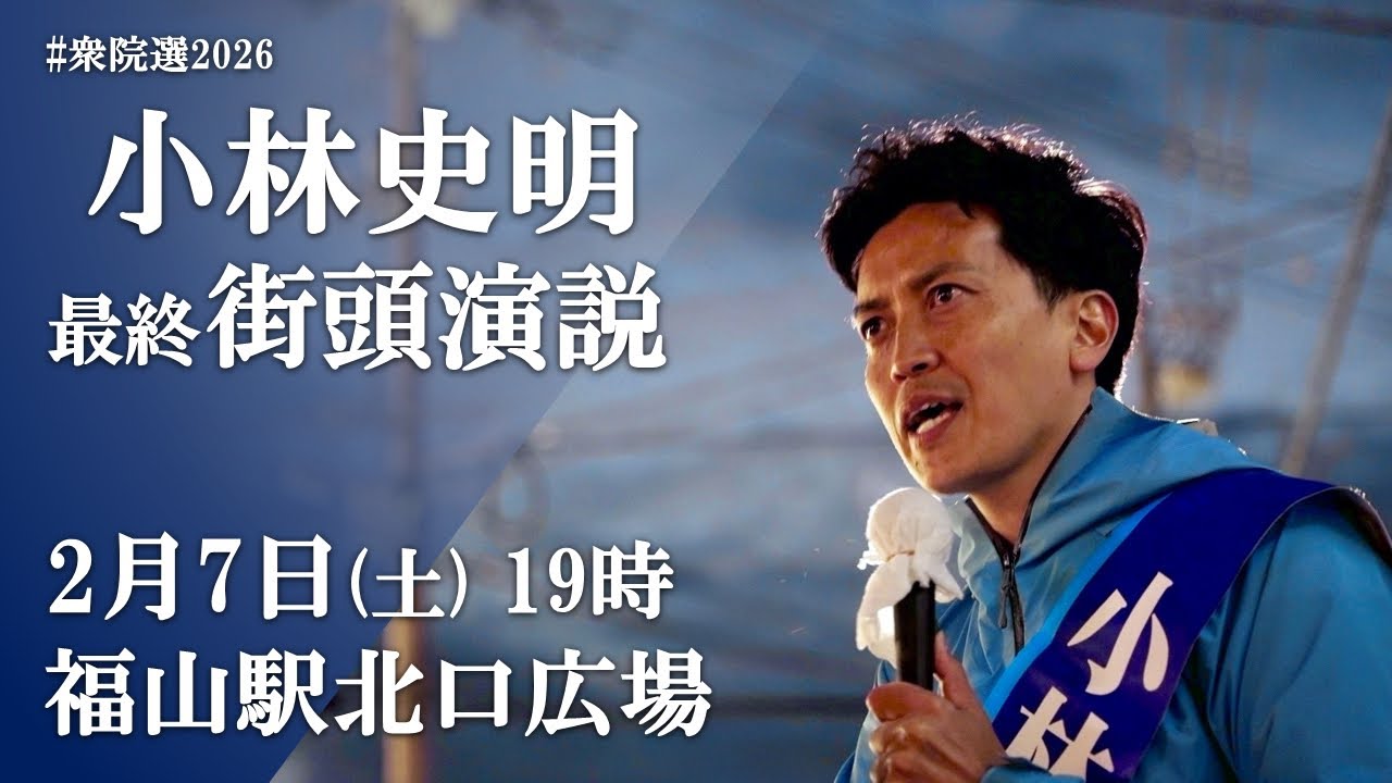衆院選2026 小林史明最終街頭演説