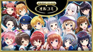 【リニューアル】オルコミ#24 2017/6/13/(火)放送