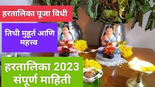 हरतालिका कधी आहे जाणून घ्या व्रताची तिथी मुहूर्त महत्व आणि नियम || Hartalika 2023   हरतालिकापूजा