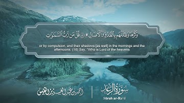 سورة الرعد   Surat Ar Ra'd 013   الشيخ أحمد النفيس