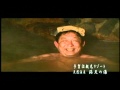 満天の湯CM 清水英彰