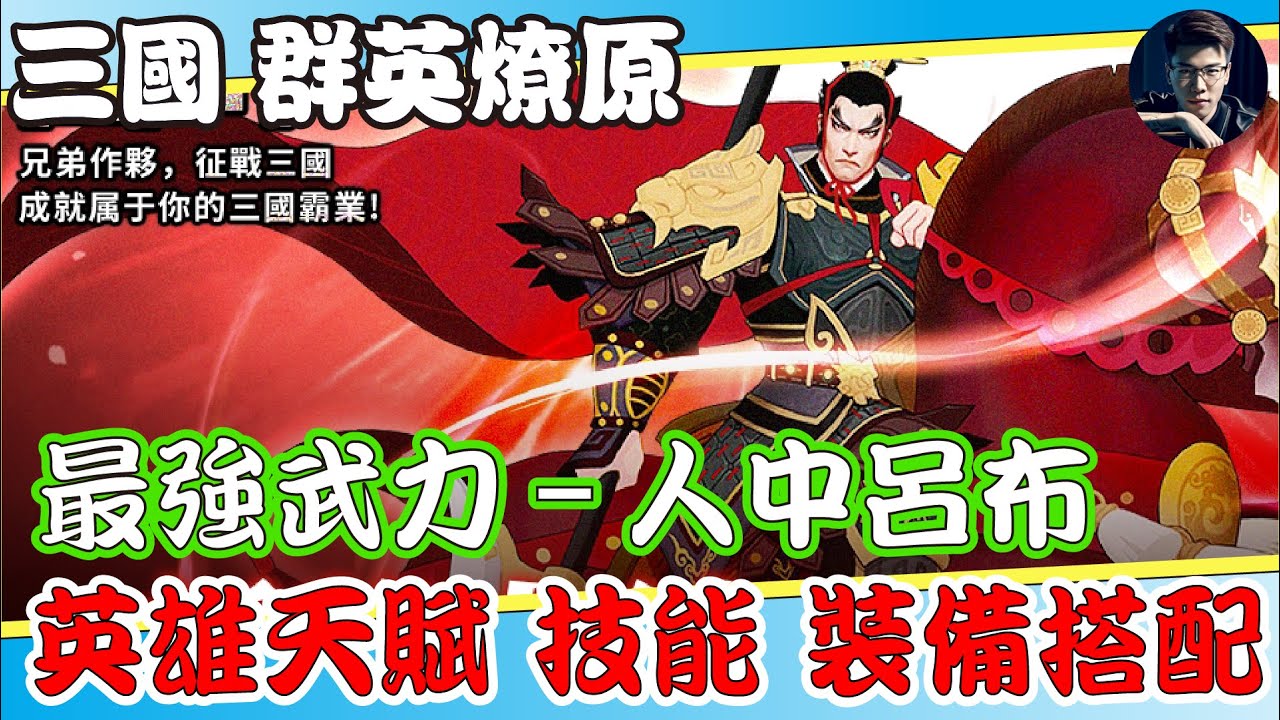 【三國:群英燎原】三國武力擔當-人中呂布丨英雄天賦介紹丨技能及裝備搭配   