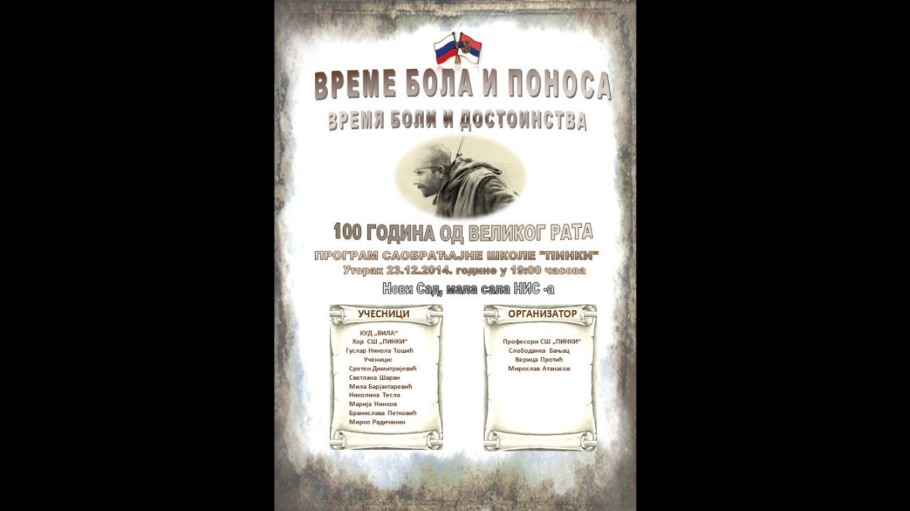 Време бола и поноса - 100 година од почетка Првог светског рата
