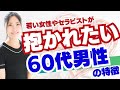 【知らないと損】60代男性は、まだ女性から見て性的対象です