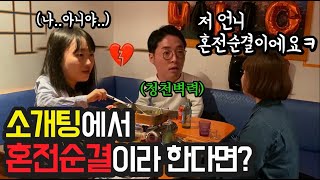 소개팅 주선자가 나의 혼전순결을 밝힌다면?ㅋㅋ(ft.남자 개당황)