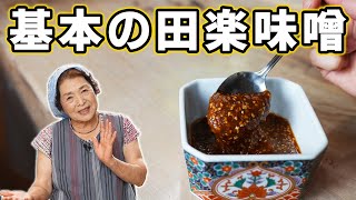 【保存版】簡単！田楽味噌の作り方｜覚えておきたい基本の田楽味噌レシピ