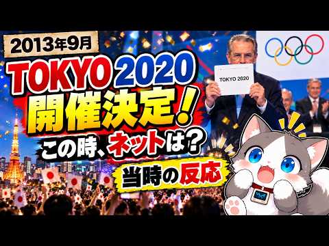 【2013年】「TOKYO 2020」開催決定！東京五輪が決まった瞬間、当時のネット民の反応集