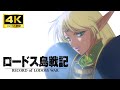 【MAD】ロードス島戦記 OVA 「奇跡の海」 4K:Record of Lodoss War [AMV]