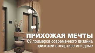 Дизайн современной прихожей | 69 идей и вариантов крутых прихожих, которые можно реализовать у вас!