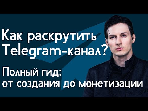 Как раскрутить Telegram-канал в 2021 году? Полный гид – от создания до монетизации | Городницкий