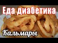 И почему я раньше не знала, что это так вкусно. Еда для диабетика тип 2. Кальмары с луком.