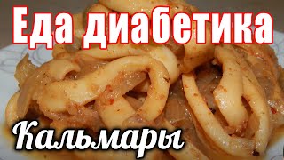 И почему я раньше не знала, что это так вкусно. Еда для диабетика тип 2. Кальмары с луком. И почему я раньше не знала, что это так вкусно. Еда для диабетика тип 2. Кальмары с луком.
