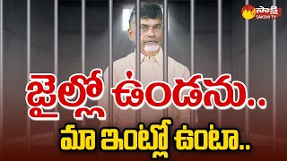 Chandrababu House Arrest Petition | CID | ACB Court @SakshiTV