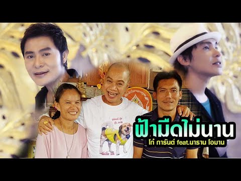 ฟ้ามืดไม่นาน - โก๋ การันต์ feat. นาธาน โอมาน
