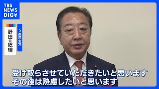 「よくわきまえて考えたい」 立憲・野田元総理　代表選めぐり｜TBS NEWS DIG