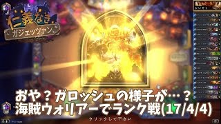 仁義なきガジェッツァン おや ガロッシュの様子が 海賊ウォリアーでランク戦 17 4 4 ましわぎのハースストーン日記 仁義なきガジェッツァン おや ガロッシュの様子が 海賊ウォリアーでランク戦 17 4 4 ましわぎのハースストーン日記