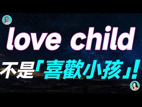 love child 不是「喜歡小孩」！真正意思意想不到