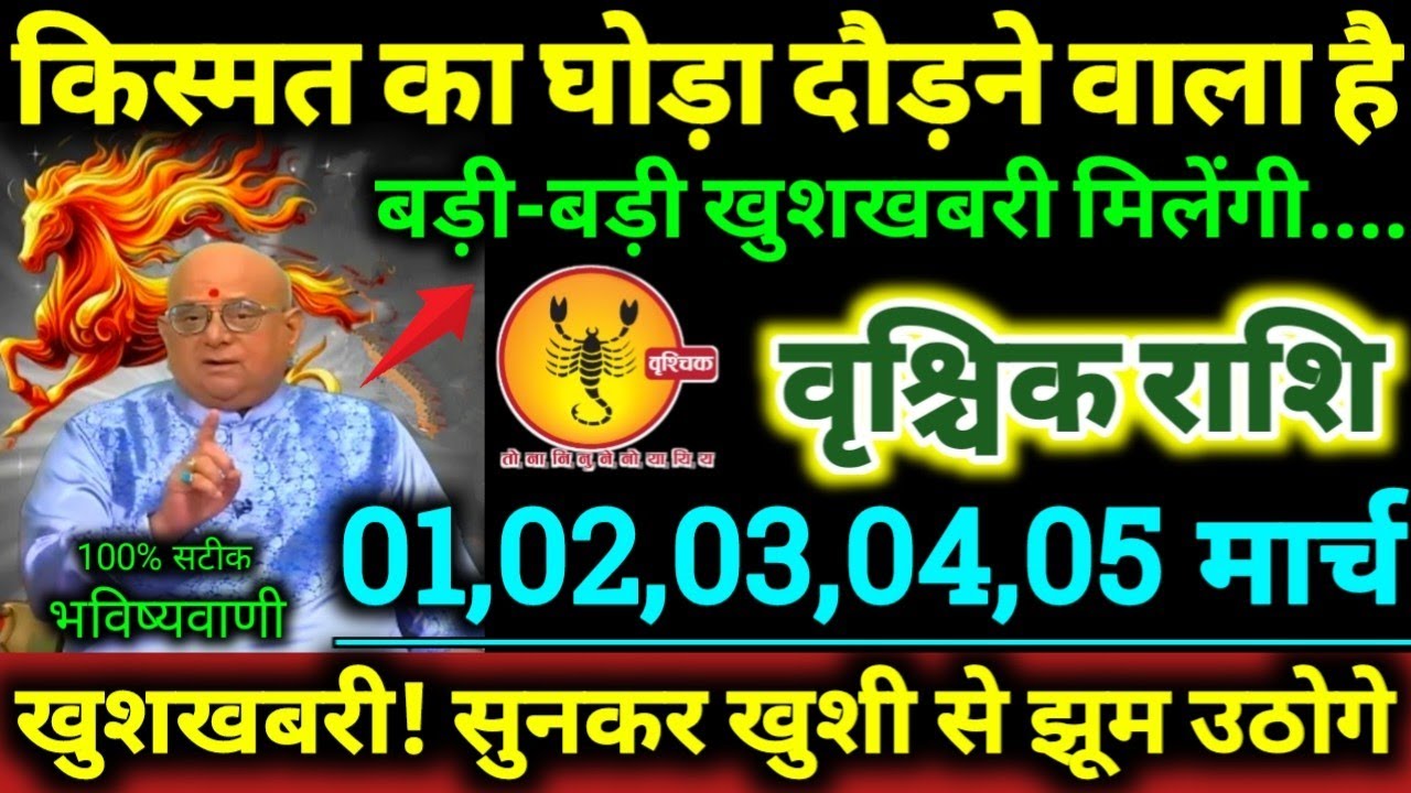 वृश्चिक राशि 01,02,03,04,05 मार्च 2026 किस्मत का घोड़ा दौड़ने वाला है, बड़ी-बड़ी खुशखबरी मिलेगी //