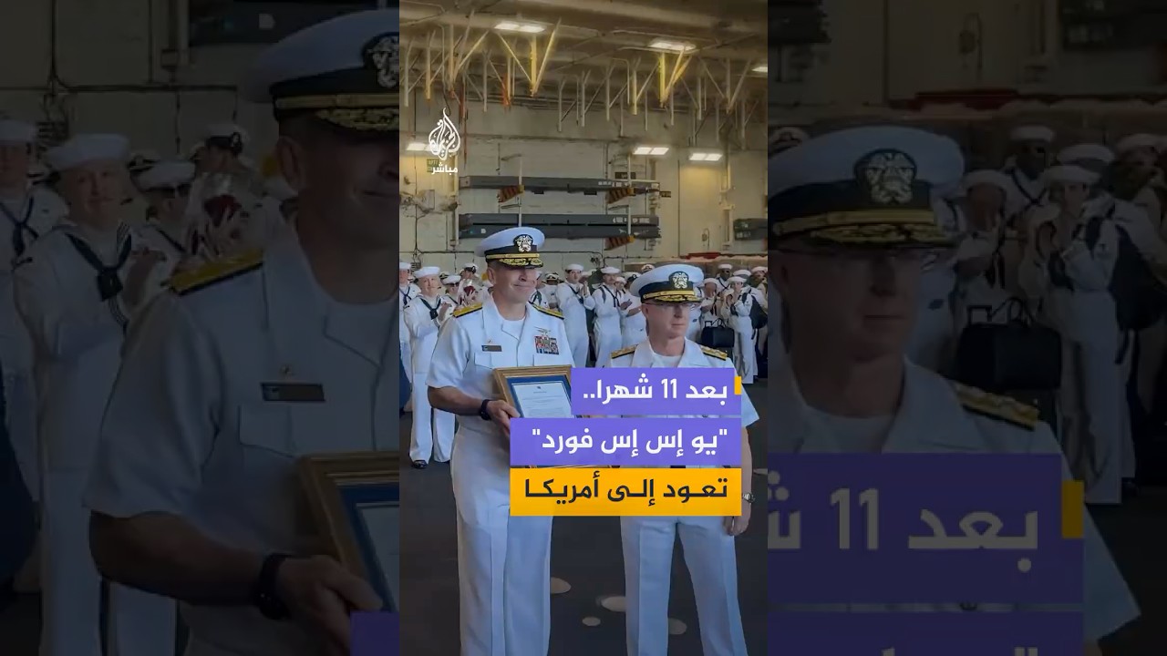 حاملة الطائرات "يو إس إس فورد" تعود إلى الولايات المتحدة بعد مهمة استمرت 11 شهرا