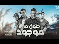 طول ماانا موجود تيتو بندق وحوده بندق وحوده ناصر والتوني Tul Maana Mawjud 