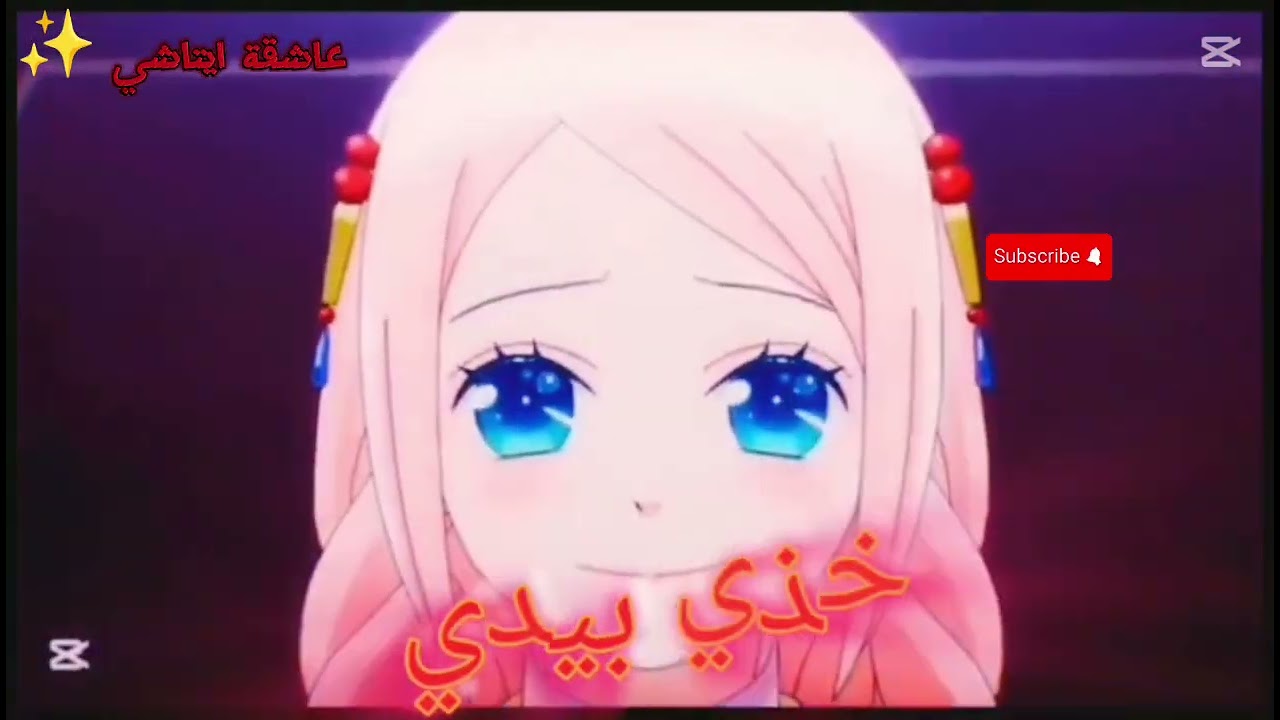 تصميم نينا وست على اغنية فتاة من رفات _لا يفوتكم [AMV] 🤩☺️