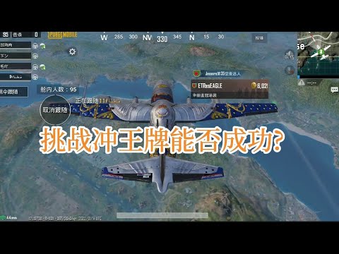 Pubg Mobile:挑战冲王牌能否成功？