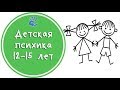 Детская психика 12-15 лет😵 Советы Психолога👨‍🔬