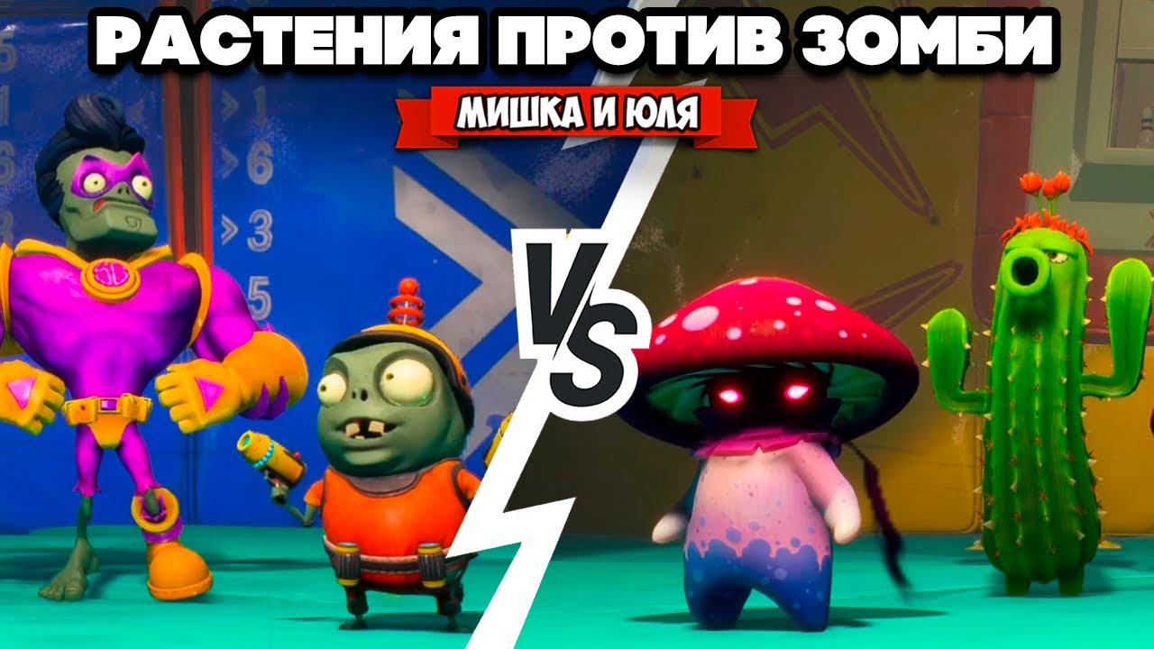 РАСТЕНИЯ против ЗОМБИ - МУЛЬТИПЛЕЕР ♦ Plants vs Zombies Battle for Neighborville