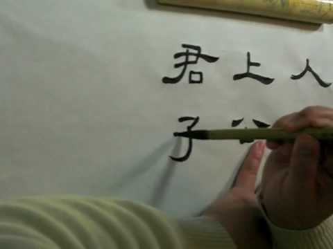 Li Shu Chinese calligraphy sample lesson #8 (sampl...