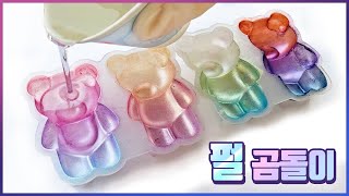 [레진 아트]🌈펄 곰돌이 만드는 가장 쉬운 방법 /곰돌이 키링 만들기/펄파우더 조색제