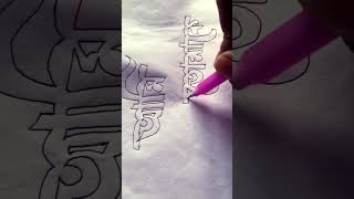 আমি তোমাকে ভালোবাসি✍️ #drawing #foryou #love #art #handwriting #calligraphy#subscribe 🙏🏻