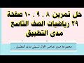 حل تمرين 8 9 10 صفحة 39 رياضيات الصف التاسع مدى التطبيق 