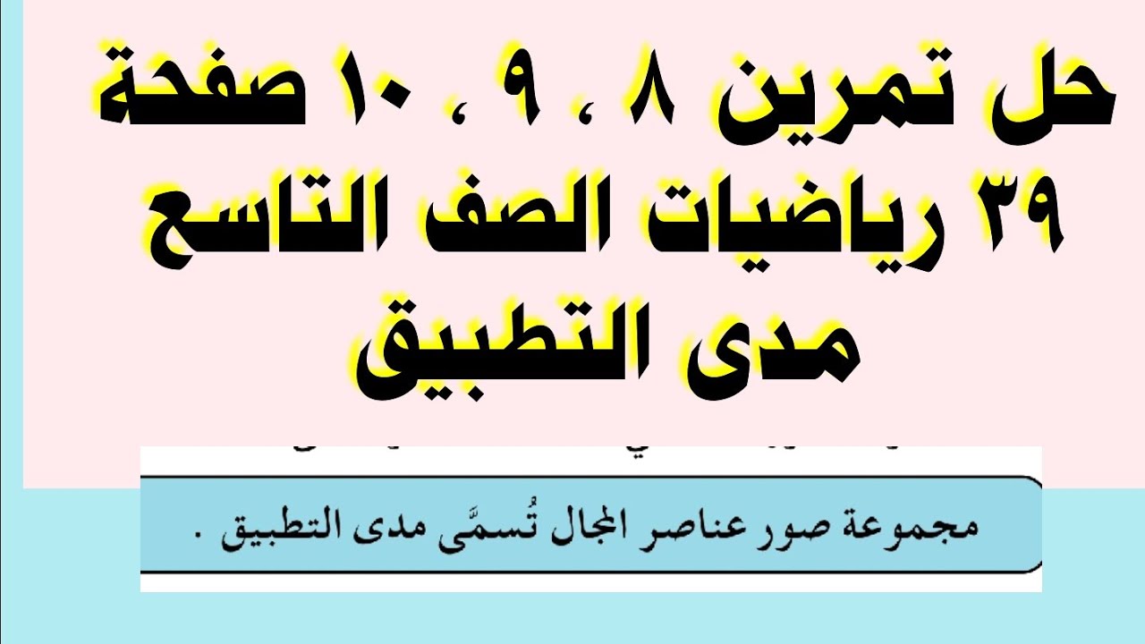 حل تمرين 8 ، 9 ، 10 صفحة 39 رياضيات الصف التاسع مدى التطبيق 