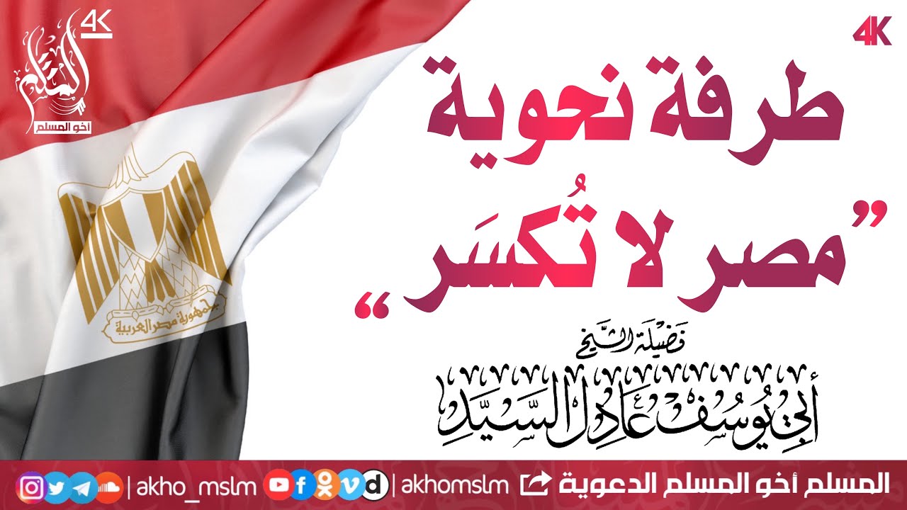 اضحك مع الشيخ .. طرفة نحوية "مصر لا تُكسَر" أبدًا - الشيخ أبو يوسف عادل السيد