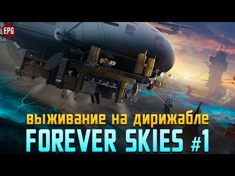 Видео: Forever Skies - Выживание на дирижабле - Прохождение #1 (стрим)
