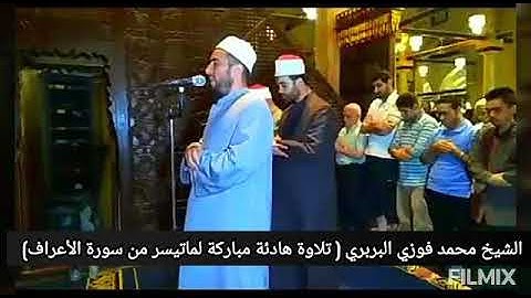 تلاوة هادئة مباركة لما تيسر من سورة الأعراف من الآيه 138حتى الايه 147 للشيخ محمد فوزي البربري