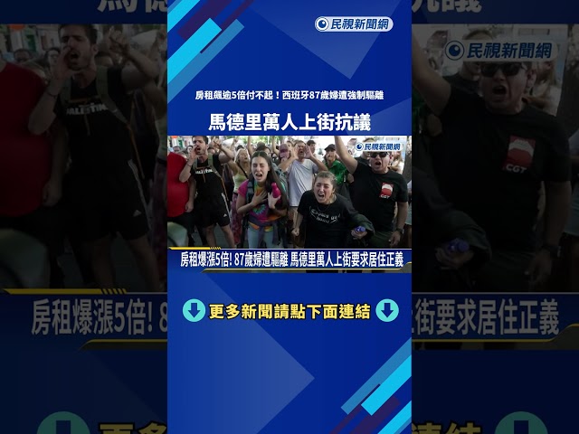 房租飆逾5倍付不起！ 西班牙87歲婦遭驅離 馬德里萬人上街抗議－民視新聞