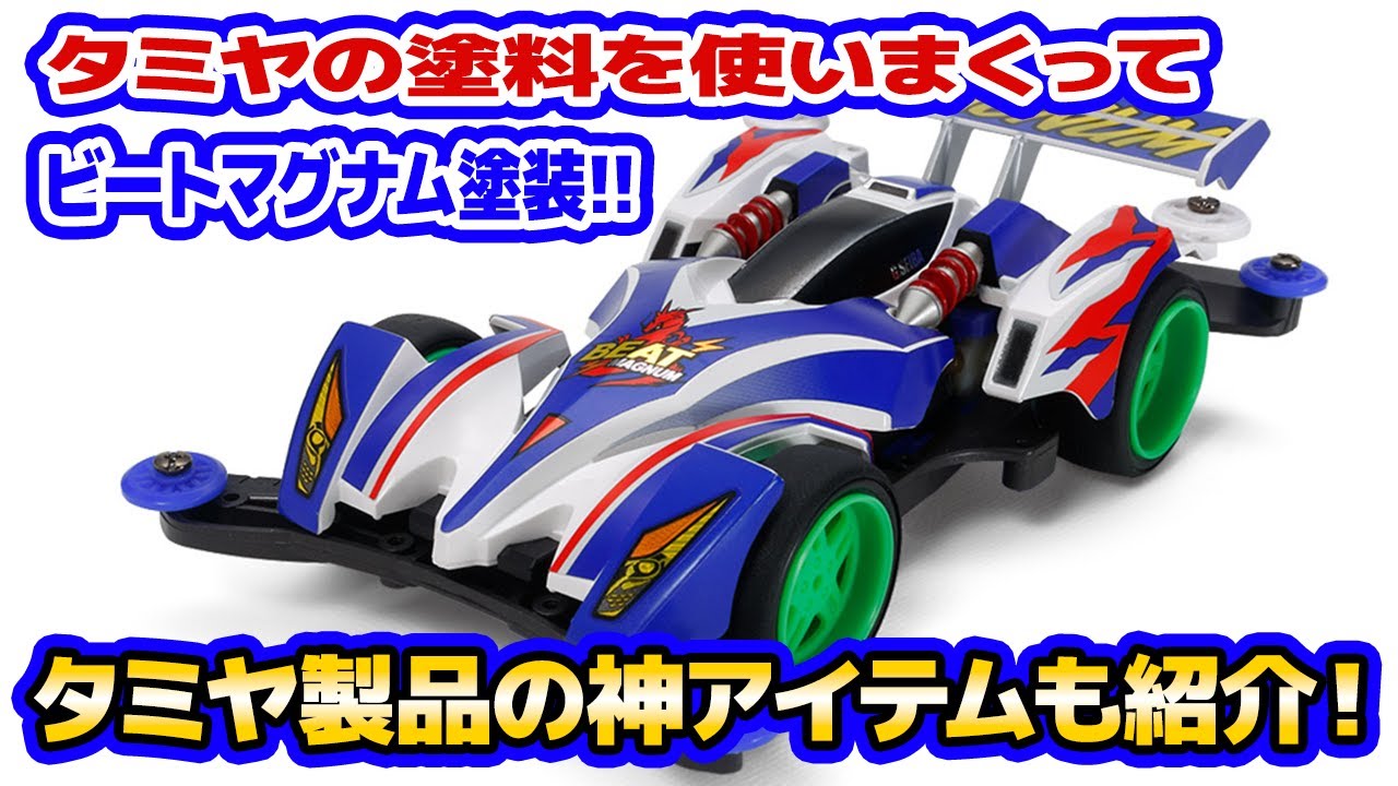 時速53kmタミヤ田宮ミニ四駆ビートマグナムラメステッカーカスタム完成