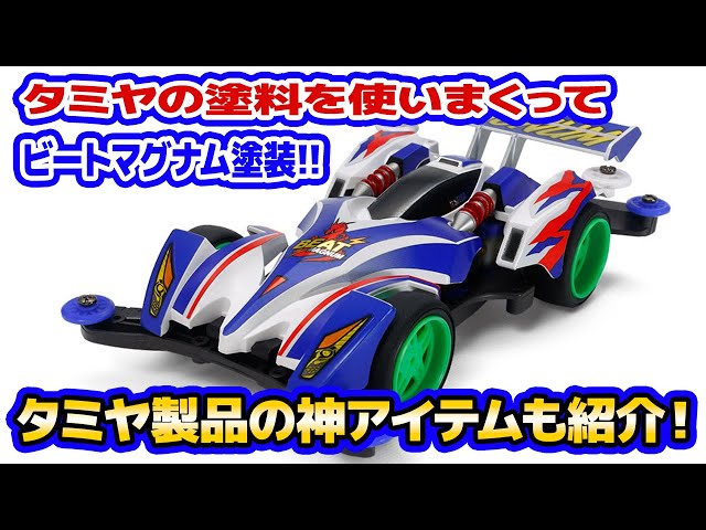 ビートマグナム全塗装製作　ジャパンカップ仕様 ミニ四駆】タミヤの塗料使ってビートマグナム塗装してみました【塗装