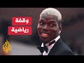 فرنسا موناكو يسعى لضم مواطنه بول بوغبا بعد انتهاء فترة إيقافه