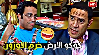 امي كانت بتحشش مع كوكو الارض والكماليات الحية والريحة سطلتة وخرم اوزونه 😂🤣 رمزي بهدل العلم