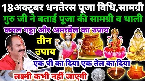 18 अक्टूबर धनतेरस/धन्वंतरि की पूजा की सामग्री लक्ष्मी प्राप्ति #pradeep Mishra ji#dhanteras Puja