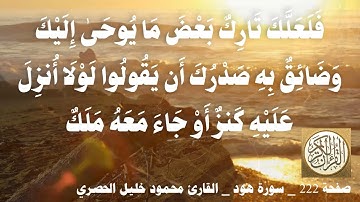 222 الصفحة   القرآن الكريم   سورة هود   بصوت الحصري