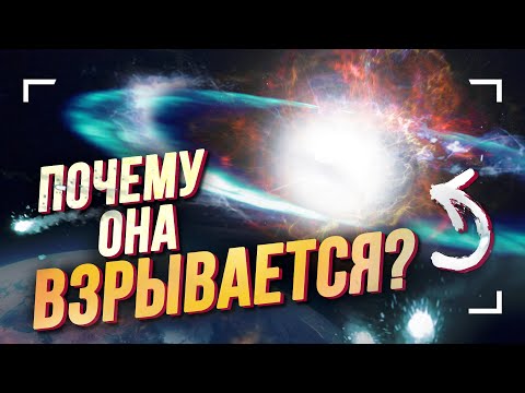 Почему взрываются сверхновые? (Физика явления)